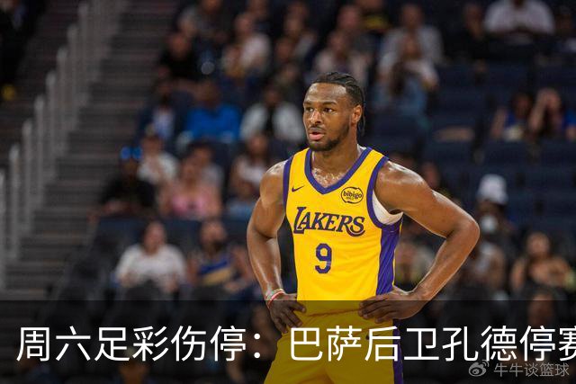 周六足彩伤停：巴萨后卫孔德停赛 不来梅伤病多