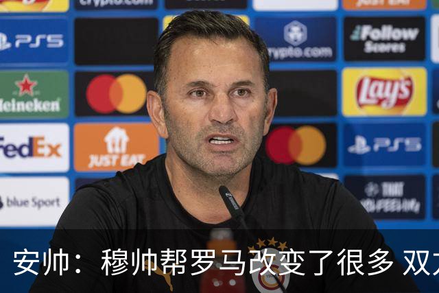 安帅：穆帅帮罗马改变了很多 双方是天作之合