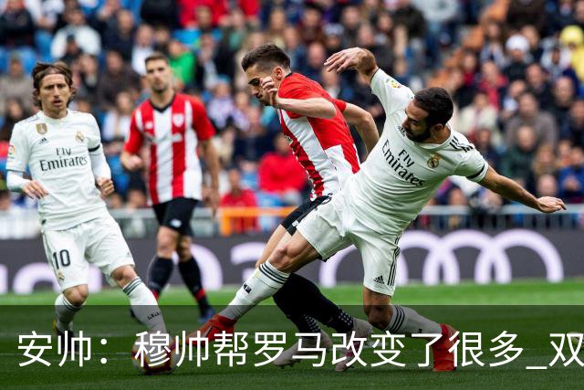 安帅：穆帅帮罗马改变了很多 双方是天作之合